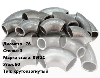 Отвод стальной 76х3 Сталь: 09Г2С Угол:90 крутоизогнутый